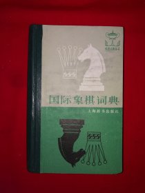 名家经典｜国际象棋词典(全一册精装版)原版老书648页巨厚本，印数稀少！