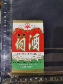 春泉白酒酒标辽宁抚顺酒厂品相如图自定，按图发货