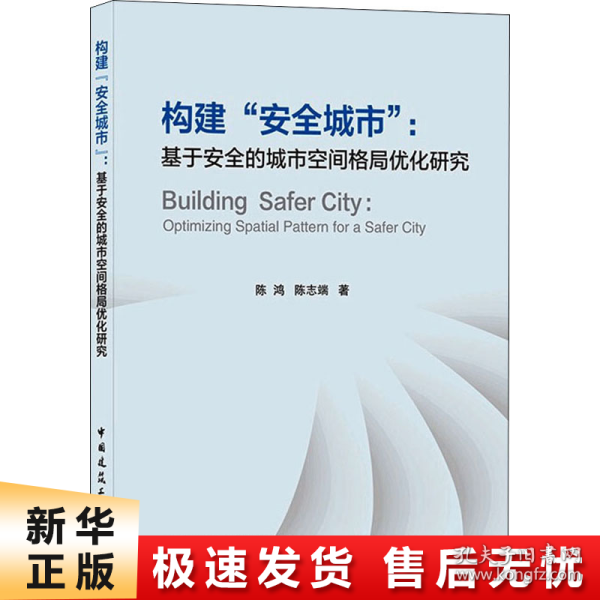 构建“安全城市” : 基于安全的城市空间格局优化研究