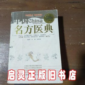 中国奇方宝典 . A篇