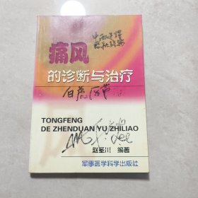 痛风的诊断与治疗