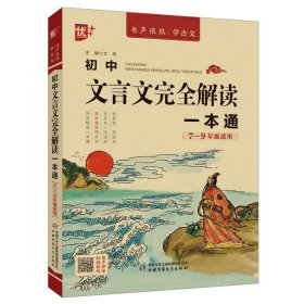 优++书声琅琅学古文系列初中文言文完全解读一本通 9787514879421