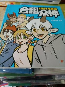 1031万圣街：合租众神（国民漫画《非人哉》姐妹篇）