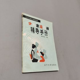 少儿家庭英语辅导手册