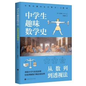 中学生趣味数学史：从数列到透视法