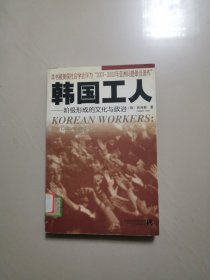 韩国工人——阶级形成的文化与政治