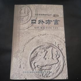 口外方言（尚义县地情资料之一印量稀少500册）