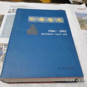 仁寿县志:1986~2002