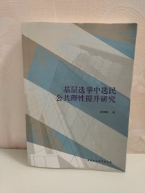 基层选举中选民公共理性提升研究