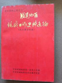 昭通地区党史资料丛书之三统战工作史料远表