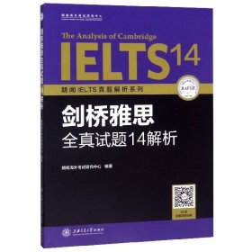 剑桥雅思全真试题14解析/朗阁IELTS真题解析系列 9787313213877