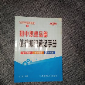 初中思想品德 基础知识速记手册