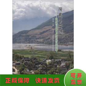 探索与实践——迪庆州发展乡村旅游的思考