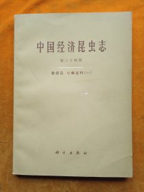 中国经济昆虫志第三十四册