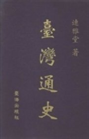 【正版书籍】台湾通史：影印版上中下