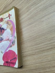 只爱你一人一版一印