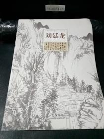 安徽省书画院建院三十周年特辑 刘廷龙