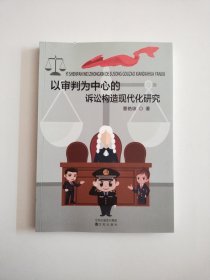 以审判为中心的 诉讼构造现代化研究