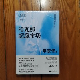 哈瓦那超级市场 李宏伟代表作合集 新虚构╳科幻小说 撕裂未来世界的假面 新坐标书系（全新塑封）（精装）