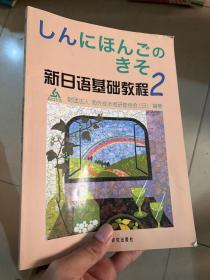 新日语基础教程(2)