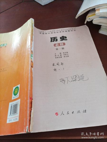 普通高中课程标准实验教科书：历史（必修）（第1册）