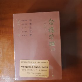 念楼学短合集 修订版