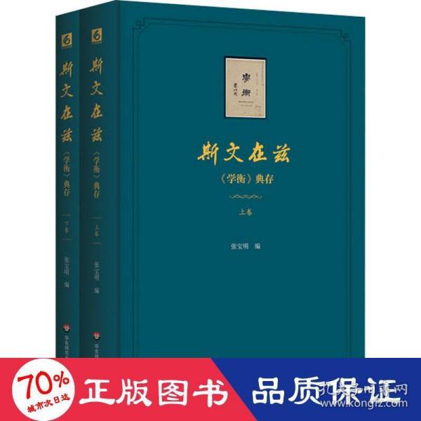 斯文在兹：《学衡》杂志文论典存