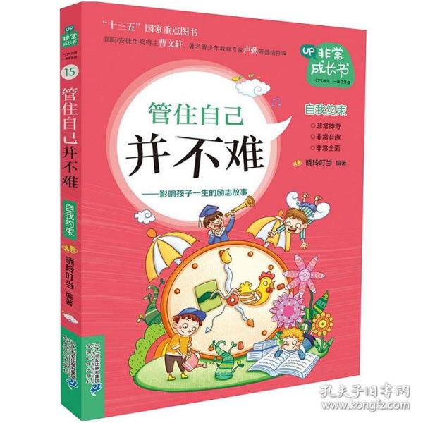 管住自己并不难：影响孩子一生的励志故事/非常成长书