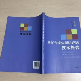 2018年浙江省疾病预防控制技术报告（封面破损）