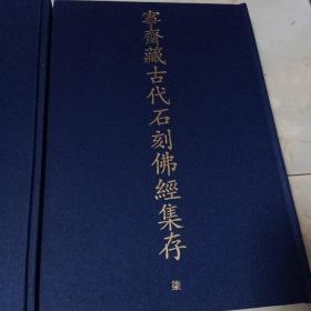 稀见书法碑帖：毛装出版样稿，中华书局2014年影印《宁斋藏古代石刻佛经集存》7-9册合售收录少林寺存九种金刚经拓片版本，八开大厚本，未裁切。