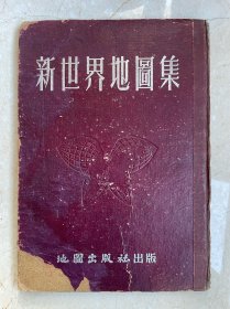 山东大学经济学院赵植业教授藏书：新世界地图集（百新书店经售）