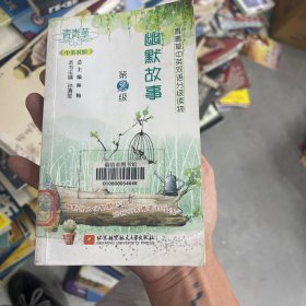 青青草中英双语分级读物——幽默故事(第2级)