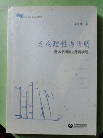 走向理性与清明——整本书阅读之思辨读写