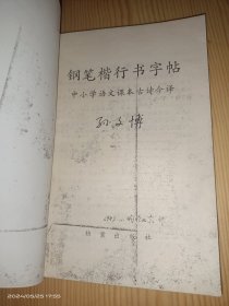 钢笔楷行书字帖