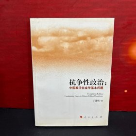 抗争性政治：中国政治社会学基本问题