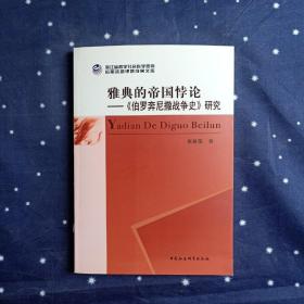 雅典的帝国悖论——《伯罗奔尼撒战争史》研究