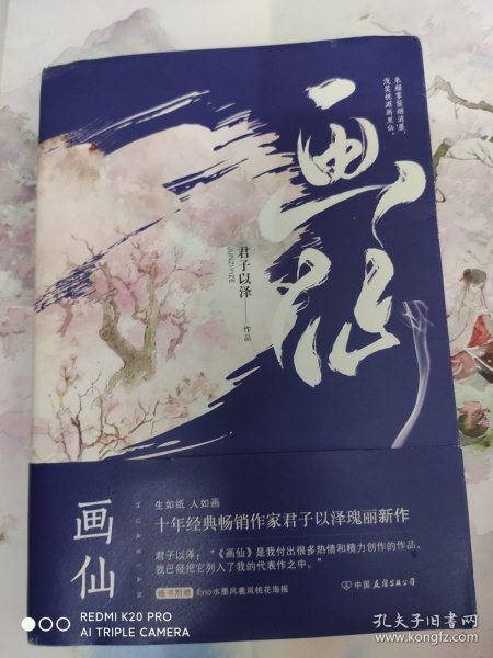 君子以泽：画仙