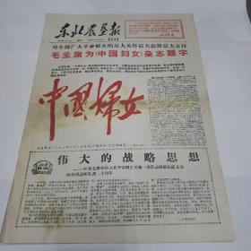 老报纸。东北农垦报1966年8月29日