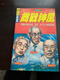 商战神风:称霸全球的松下、丰田、本田三大商战英雄