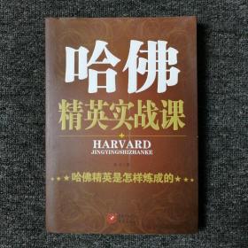 哈佛精英实战课--哈佛精英是怎样炼成的