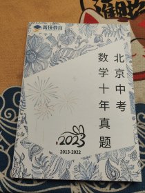 北京中考数学十年真题2013-2022