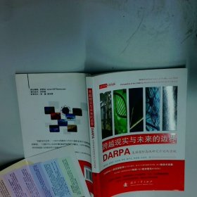美国国防高级研究计划局 DARPA 透视跨越现实与未来的边界  魏俊峰 赵超阳 谢冰峰 海碧 董齐光著 国防工业出版社