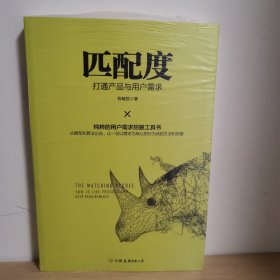 匹配度：打通产品与用户需求【正版 塑封 现货图书 实物发货】