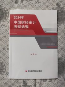 中国财经审计法规选编2024年第8册