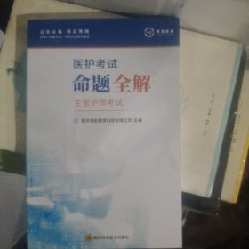 医护考试命题全解.主管护师考试（单本）