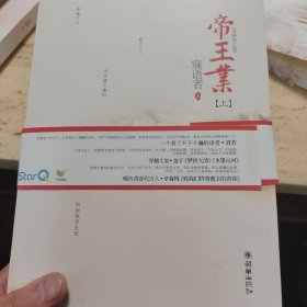 帝王业（辛夷坞、金子鼎力推荐!磅礴的女人史诗，人气作家寐语者畅销成名作，全文全新修订，绝版4周年完美典藏，全二册）