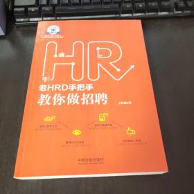 老HRD手把手教你做招聘：老HRD手把手系列丛书