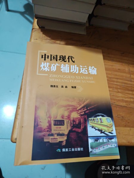中国现代煤矿辅助运输