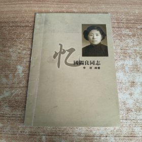憶國錫良同志