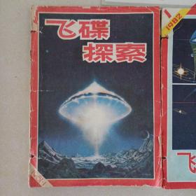 飞碟探索 1981年第1期 创刊号，1~6， 1982年第一到六期 （12本合售.总1~总12）